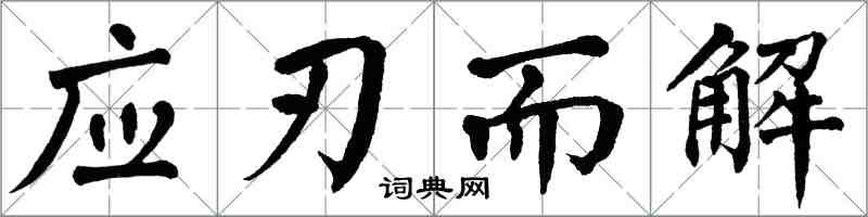 翁闿运应刃而解楷书怎么写