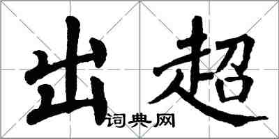 翁闿运出超楷书怎么写