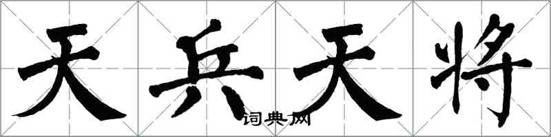 翁闿运天兵天将楷书怎么写