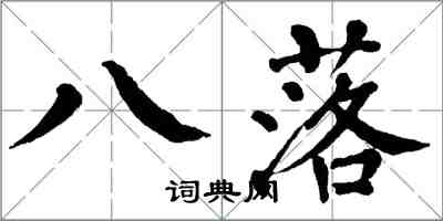 翁闿运八落楷书怎么写