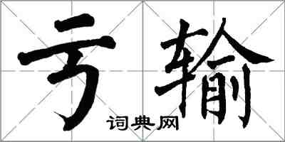 翁闿运亏输楷书怎么写