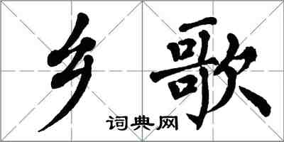 翁闿运乡歌楷书怎么写