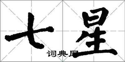 翁闿运七星楷书怎么写