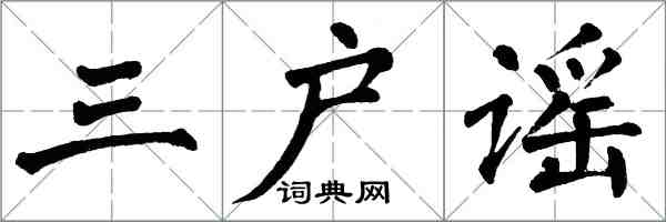 翁闿运三户谣楷书怎么写