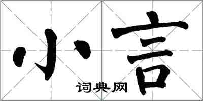 翁闿运小言楷书怎么写