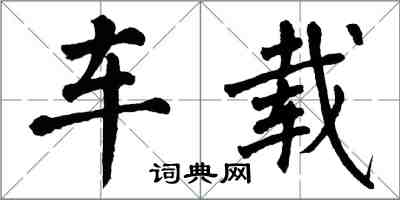 翁闿运车载楷书怎么写