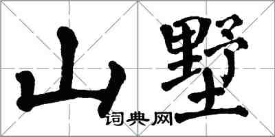 翁闿运山墅楷书怎么写