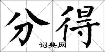 翁闿运分得楷书怎么写