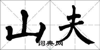 翁闿运山夫楷书怎么写