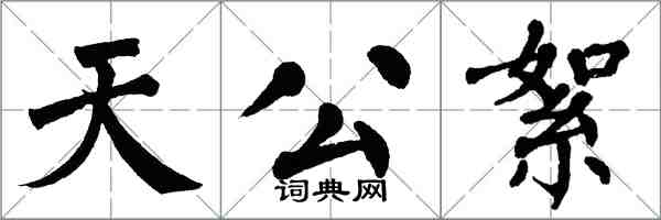 翁闿运天公絮楷书怎么写