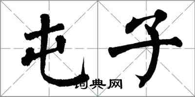 翁闿运屯子楷书怎么写