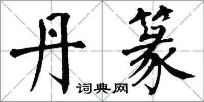 翁闿运丹篆楷书怎么写