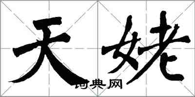 翁闿运天姥楷书怎么写