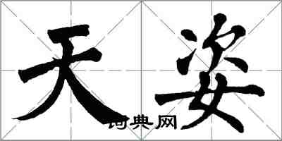 翁闿运天姿楷书怎么写