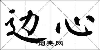 翁闿运边心楷书怎么写