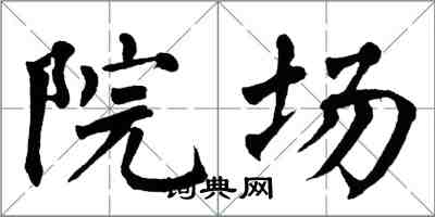 翁闿运院场楷书怎么写