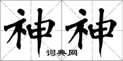 翁闿运神神楷书怎么写