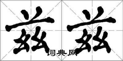 翁闿运兹兹楷书怎么写