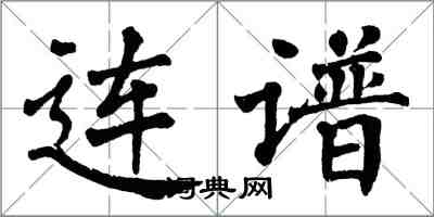 翁闿运连谱楷书怎么写