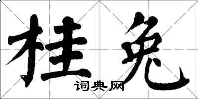 翁闿运桂兔楷书怎么写