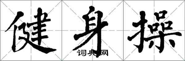 翁闿运健身操楷书怎么写