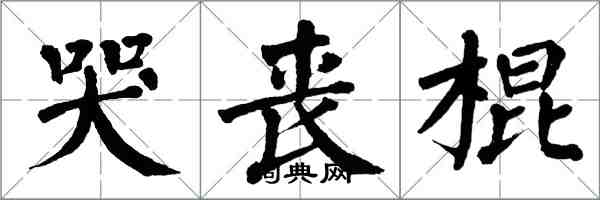 翁闿运哭丧棍楷书怎么写