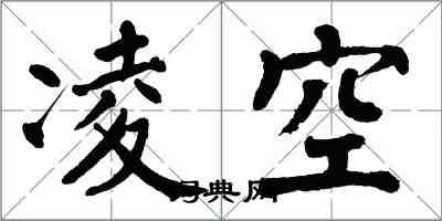 翁闿运凌空楷书怎么写