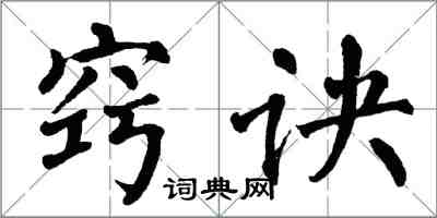 翁闿运窍诀楷书怎么写