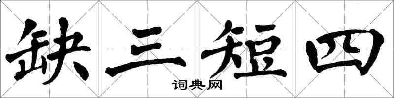 翁闿运缺三短四楷书怎么写