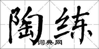 翁闿运陶练楷书怎么写