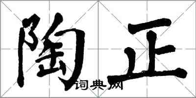 翁闿运陶正楷书怎么写