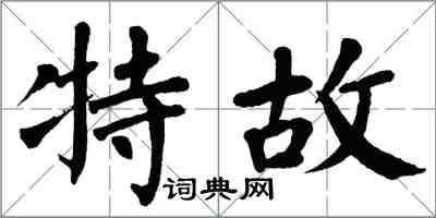 翁闿运特故楷书怎么写