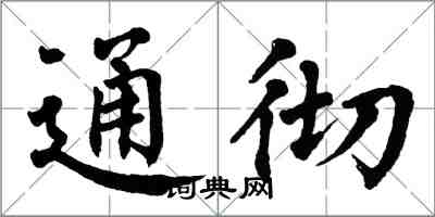 翁闿运通彻楷书怎么写