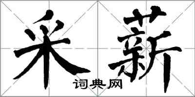 翁闿运采薪楷书怎么写