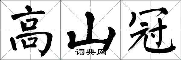 翁闿运高山冠楷书怎么写