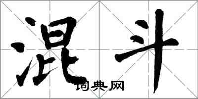 翁闿运混斗楷书怎么写