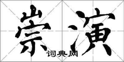 翁闿运崇演楷书怎么写