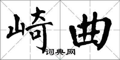 翁闿运崎曲楷书怎么写