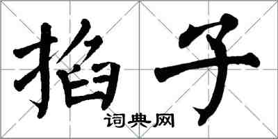 翁闿运掐子楷书怎么写