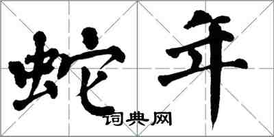 翁闿运蛇年楷书怎么写