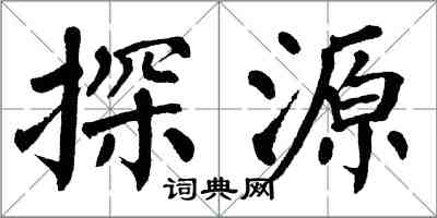 翁闿运探源楷书怎么写