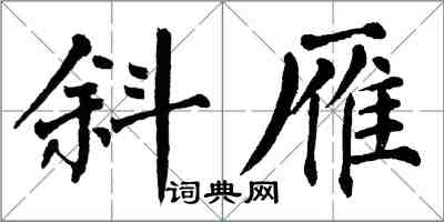 翁闿运斜雁楷书怎么写