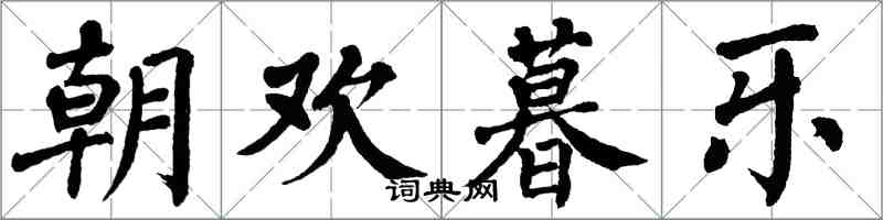 翁闿运朝欢暮乐楷书怎么写