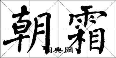 翁闿运朝霜楷书怎么写