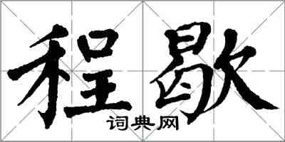 翁闿运程歇楷书怎么写