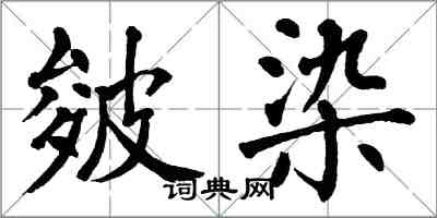 翁闿运皴染楷书怎么写