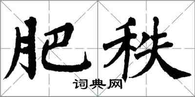 翁闿运肥秩楷书怎么写