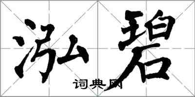 翁闿运泓碧楷书怎么写