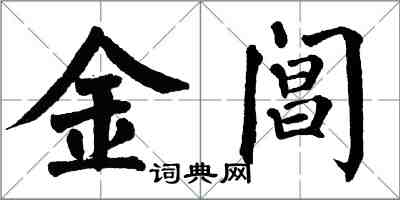 翁闿运金阊楷书怎么写