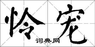 翁闿运怜宠楷书怎么写